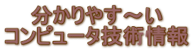 分かりやす〜いコンピュータ技術情報